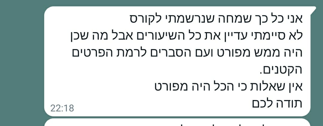 בוגרת הקורס מספרת